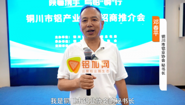 對話?鋁業(yè)星力量?|???????銅川市鋁業(yè)協(xié)會秘書長鄧春平