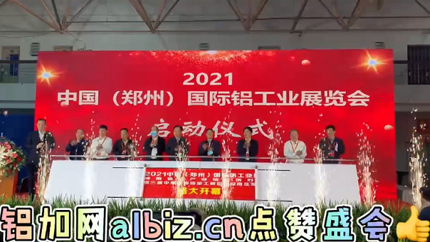 2021中國（鄭州）國際鋁工業(yè)展覽會啟動(dòng)儀式