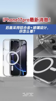 iPhone17pro最新消息！ 后蓋采用鋁合金+玻璃設計，你怎么看？
