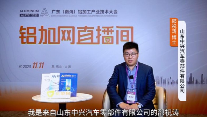對話?鋁業(yè)星力量?|中興汽車零部件邵祝濤