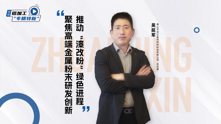 對話·專精特新丨涂億科技吳延軍：聚焦高端金屬粉末研發(fā)創(chuàng)新，推動“漆改粉”綠色進(jìn)程