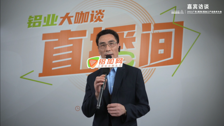 專訪?；踅ㄐ?—2021廣東(南海)鋁加工產業(yè)技術大會 —鋁加工輔料綠色、環(huán)保、節(jié)能制造創(chuàng)新踐行企業(yè)—鋁業(yè)大咖談