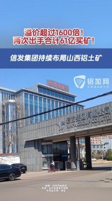 溢價(jià)超過1600倍！兩次出手合計(jì)61億買礦！信發(fā)集團(tuán)持續(xù)布局山西鋁土礦
