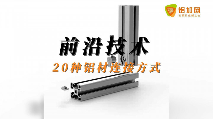 科普！20種鋁型材連接方式