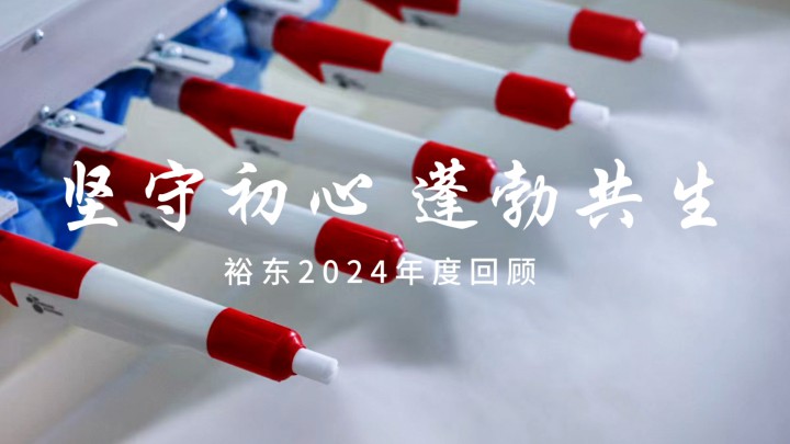 堅守初心 蓬勃共生！裕東2024年度回顧來啦~