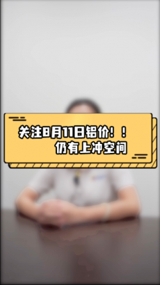 8月11日-鋁價(jià)分析