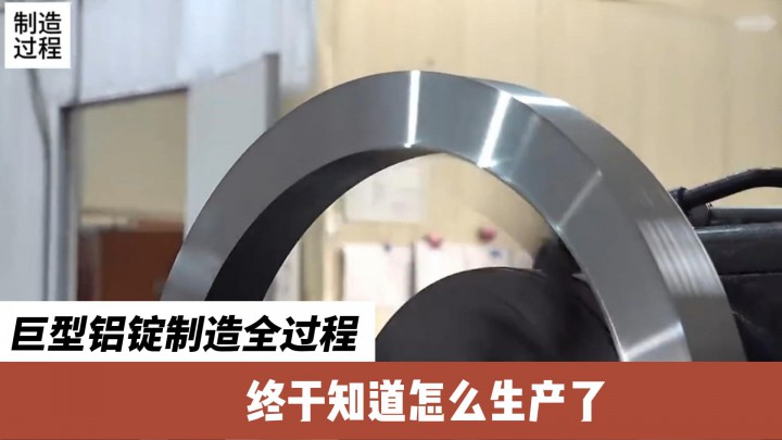 巨型鋁錠制造全過程，終于知道怎么生產(chǎn)了