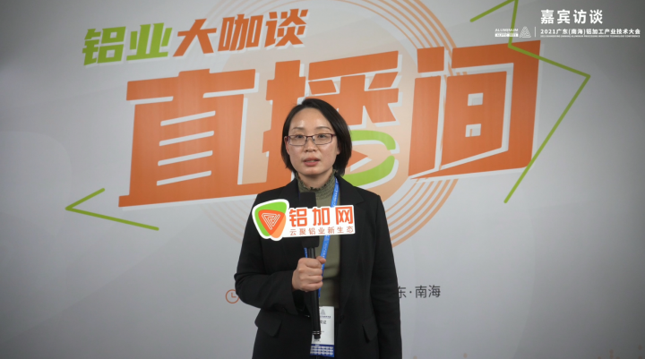 專訪和平鋁業(yè)楊雯婕—2021廣東(南海)鋁加工產業(yè)技術大會—鋁型材智能制造創(chuàng)新先行企業(yè)—鋁業(yè)大咖談
