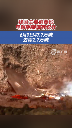 6月9日我國電解鋁錠社會庫存量47.7萬噸，去庫2.7萬噸