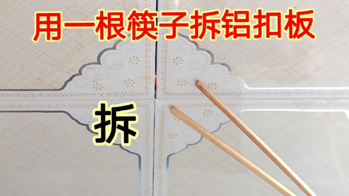 吊頂鋁扣板拆不開怎么辦？你去找一根筷子，教你一招，1秒打開