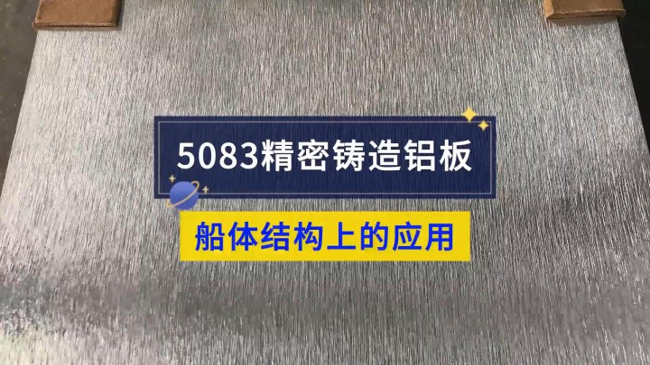 5083精密鑄造鋁板在船體結(jié)構(gòu)上的應(yīng)用