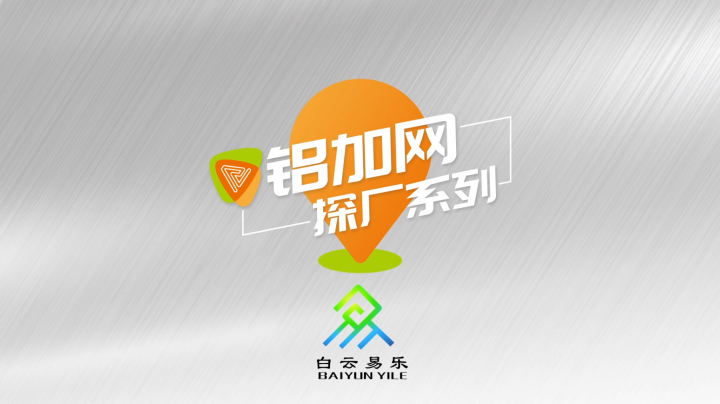 鋁加網(wǎng)探廠丨鋁加工“隱形冠軍”——南海易樂工程