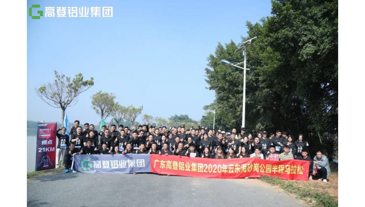 來(lái)自高登的300余人參加！廣東高登鋁業(yè)集團(tuán)首屆半程馬拉松比賽鳴槍開(kāi)跑！