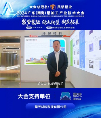 #擎天材料科技有限公司 董事長(zhǎng)彭浩民邀您共同參與#2024年廣東（南海）鋁加工產(chǎn)業(yè)技術(shù)大會(huì) ！11月16日，佛山·南海，我們不見(jiàn)不散！