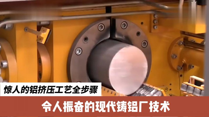 驚人的鋁擠壓工藝全步驟，令人振奮的現(xiàn)代鑄鋁廠技術(shù)