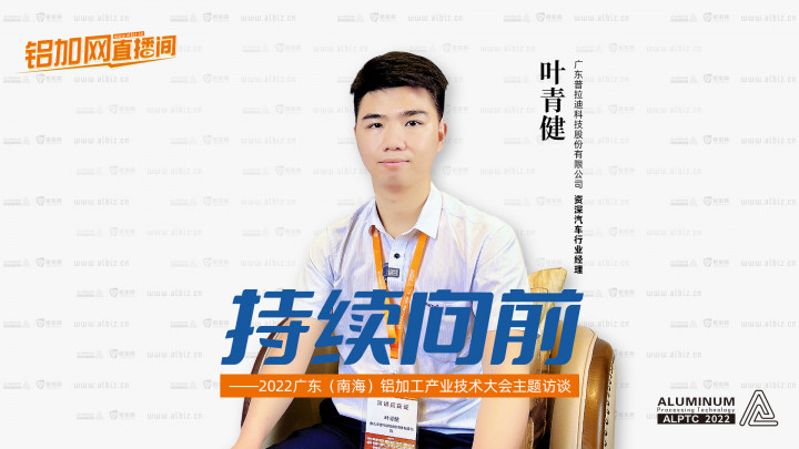 【鋁加網(wǎng)直播間】對話廣東普拉迪數(shù)控科技有限公司資深汽車行業(yè)經(jīng)理葉青健