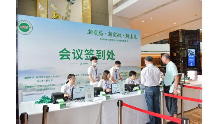 2020年中國鋁加工產(chǎn)業(yè)年度大會簽到