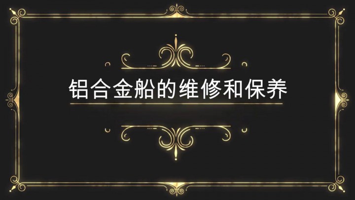 鋁合金船的維護(hù)與保養(yǎng)