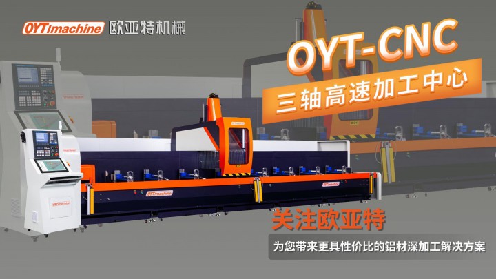 歐亞特機(jī)械|CNC 三軸高速加工中心·門窗幕墻工業(yè)材加工利器