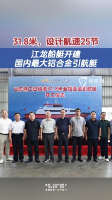 31.8米，設(shè)計(jì)航速25節(jié)！江龍船艇開建國內(nèi)最大鋁合金引航艇