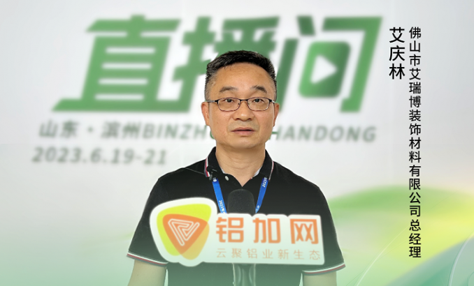 2023中國鋁加工產(chǎn)業(yè)年度大會獨(dú)家訪談——佛山市艾瑞博裝飾材料有限公司總經(jīng)理艾慶林：“以創(chuàng)新發(fā)現(xiàn)未來定制色，為門窗高質(zhì)量發(fā)展貢獻(xiàn)力量?！? onerror=