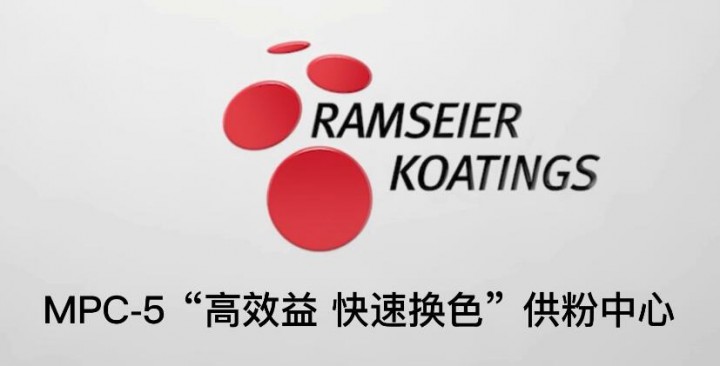 為提升換色效率，裕東推出這款供粉設(shè)備