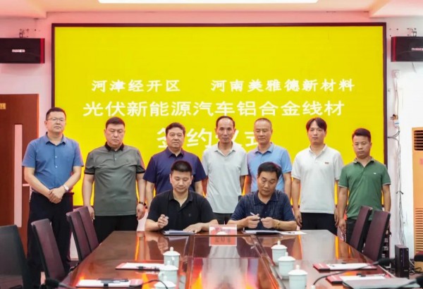 擬總投資1.5億！河南一光伏新能源汽車鋁合金線材項目正式簽約！