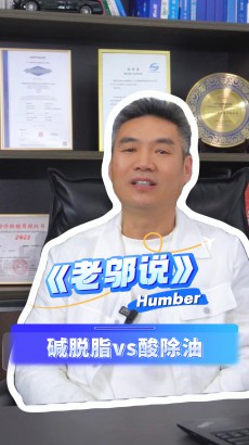 《老鄔說》第二期：金屬表面前處理的堿脫脂與酸除油，有何區(qū)別？