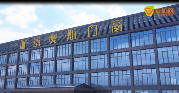 鋁加網(wǎng)走進富奧斯門窗，看看高標準、高質(zhì)量的門窗產(chǎn)品是如何誕生的？