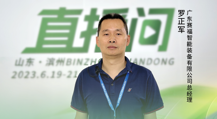2023中國鋁加工產(chǎn)業(yè)年度大會獨(dú)家訪談——廣東賽福智能裝備總經(jīng)理羅正軍：“實現(xiàn)人機(jī)一體化，是智能裝備未來發(fā)展的趨勢?！? onerror=