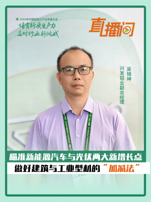 興發(fā)鋁業(yè)吳錫坤：瞄準(zhǔn)新能源汽車(chē)與光伏兩大增長(zhǎng)點(diǎn)，做好建筑與工業(yè)型材的“加減法”！#2024年中國(guó)鋁加工產(chǎn)業(yè)年度大會(huì)