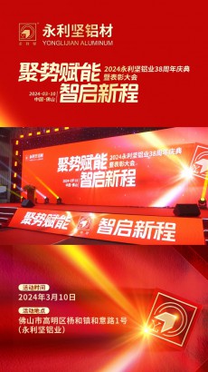 2024永利堅(jiān)鋁業(yè)38周年慶典暨表彰大會(huì)圓滿落下帷幕！