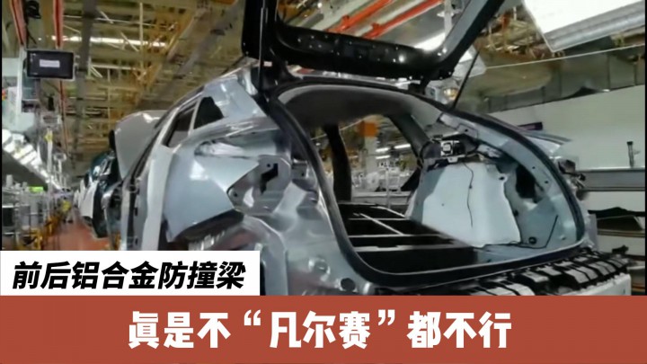 前后鋁合金防撞梁，真是不凡爾賽都不行
