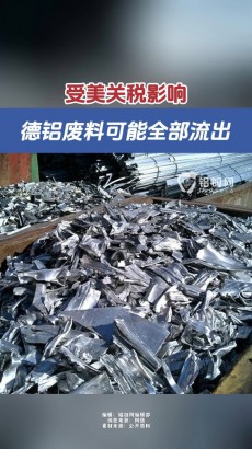 受美關(guān)稅影響，德鋁廢料可能全部流出！