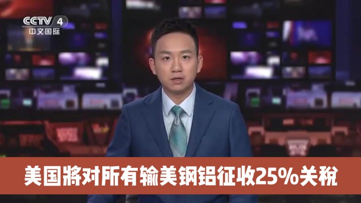 美國將對(duì)所有輸美鋼鋁征收25%關(guān)稅
