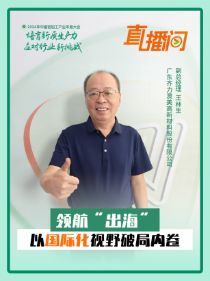 齊力澳美王林生：領(lǐng)航“出?！?，以國際化視野破局內(nèi)卷！#2024年中國鋁加工產(chǎn)業(yè)年度大會