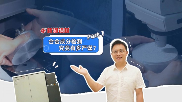 走近新河——新河合金成分把控到底有多嚴(yán)謹(jǐn)