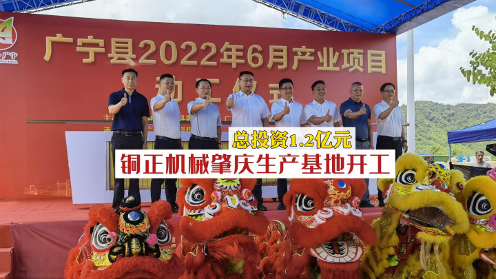 企業(yè)觀察丨銅正機(jī)械肇慶生產(chǎn)基地正式開工，總投資1.2億元！