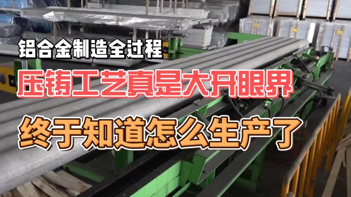 鋁合金制造全過程，壓鑄工藝真是大開眼界，終于知道怎么生產(chǎn)了