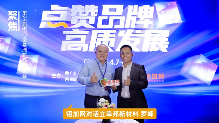 鋁加網(wǎng)對話立幸邦羅峰：以高質(zhì)量氟碳涂料產(chǎn)品推動行業(yè)高質(zhì)量發(fā)展