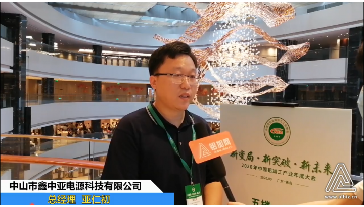 專訪鑫中亞電源亞仁初