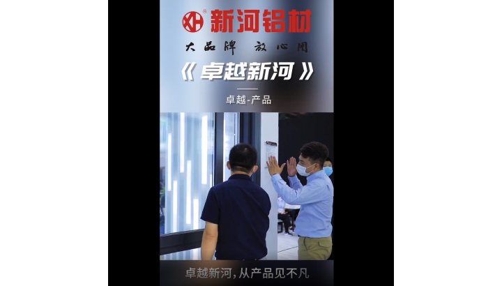 新河鋁材2020卓越新河系列特輯（產(chǎn)品篇）