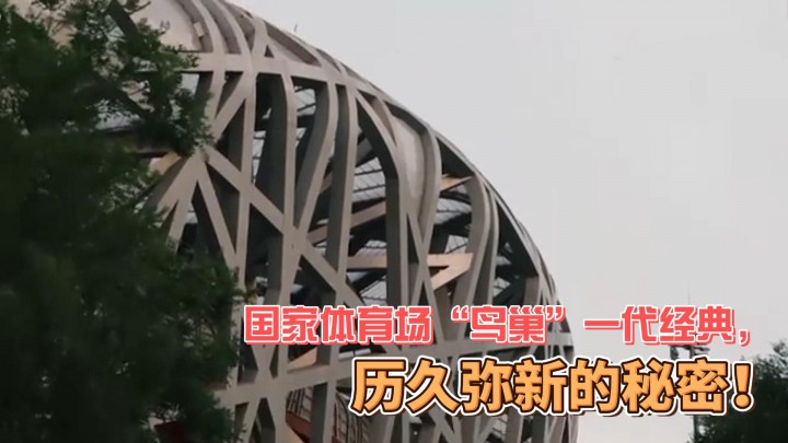 國家體育場“鳥巢”一代經(jīng)典，歷久彌新的秘密！