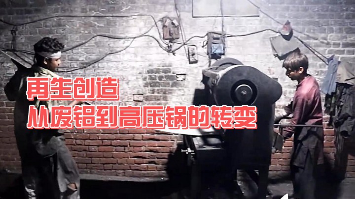 再生創(chuàng)造，從廢鋁到高壓鍋的轉(zhuǎn)變
