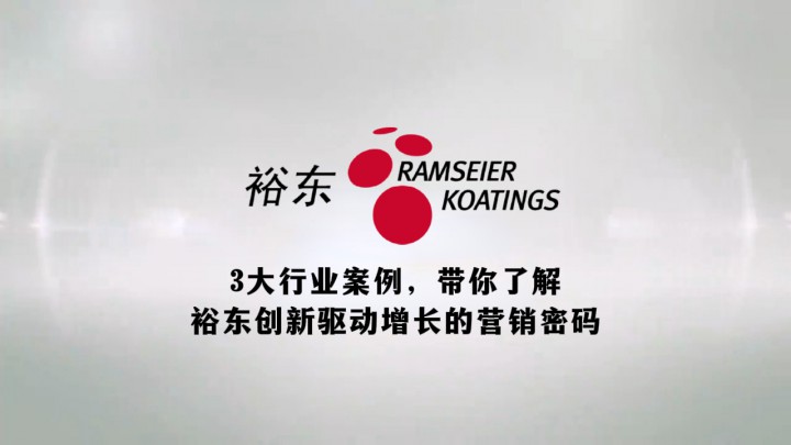 3大行業(yè)案例，帶你了解裕東創(chuàng)新驅(qū)動(dòng)增長(zhǎng)的營(yíng)銷密碼