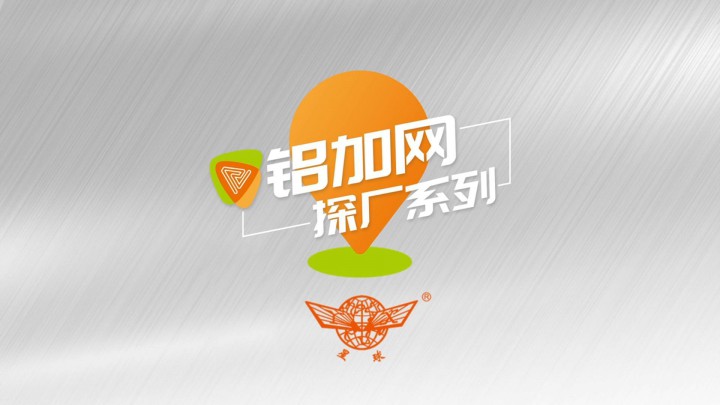 鋁加網(wǎng)探廠丨專注門窗高端鋁材定制加工企業(yè)——星球鋁業(yè)