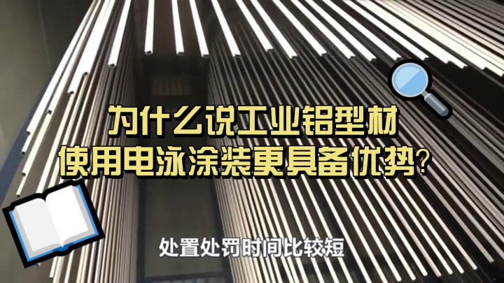 為什么說工業(yè)鋁型材使用電泳涂裝更具備優(yōu)勢？
