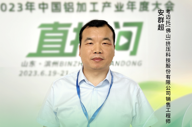 2023中國(guó)鋁加工產(chǎn)業(yè)年度大會(huì)獨(dú)家訪談——考邁托(佛山)擠壓科技股份有限公司銷售工程師安群超：“以高端技術(shù)材料應(yīng)用為核心，融合全國(guó)生產(chǎn)技術(shù)經(jīng)驗(yàn)優(yōu)勢(shì)，帶動(dòng)行業(yè)的全新應(yīng)用?！? onerror=