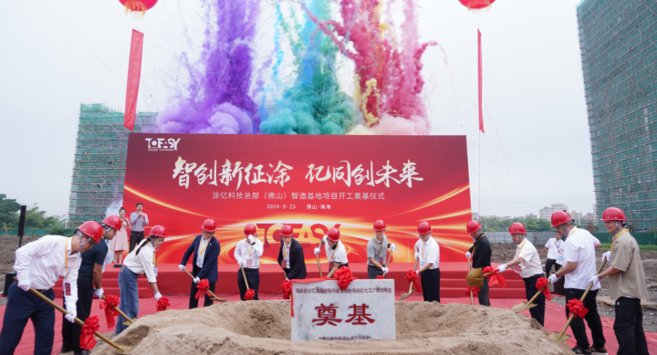 涂?jī)|科技總部(佛山)智造基地項(xiàng)目正式奠基