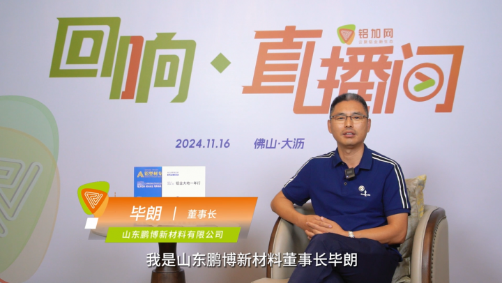 回響·鋁加網(wǎng)直播間丨對話鵬博新材料畢朗：順應(yīng)行業(yè)綠色轉(zhuǎn)型，持續(xù)打造環(huán)境友好型產(chǎn)品。